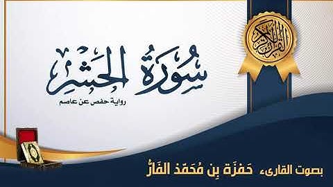 سورة الحشر- بصوت القارىء حمزة محمد الفار