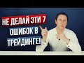 7 критических ошибок трейдеров и способы их решения