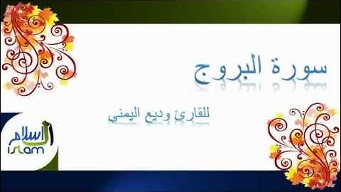 وديع اليمني | 085 : سورة البروج
