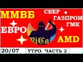 20.07.ММВБ акции.ЕВРО.СБЕРбанк акции. ГАЗПРОМ акции.ГМК Норильский никель. AMD акции.Трейдинг. Ч. 2.