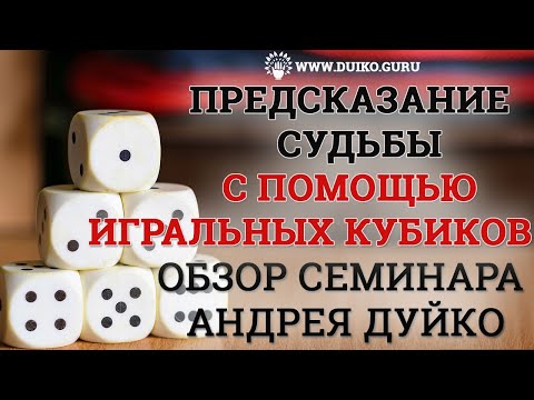 Предсказание СУДЬБЫ с помощью Игральных Кубиков | Обзор семинара Андрея Дуйко @Duiko ​