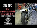 【製作】XLスポスタ ショートフェンダー用リヤナンバーステー　ウィンカー＆テール周りのカスタムなのだぁ！
