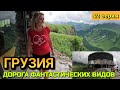 ГРУЗИЯ - АРКА ДРУЖБЫ НАРОДОВ / НАРЗАНСКИЙ ИСТОЧНИК / ГУДАУРИ / ВОЕННО-ГРУЗИНСКАЯ ДОРОГА / 42 серия