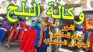 وكاله البلح للملابس و الاقمشة الجديدة و المستعمله