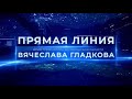 Прямая линия с врио губернатора Белгородской области Вячеславом Гладковым