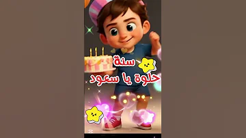 عيد ميلاد سعود كل سنة وانت طيب يا سعود أجمل أغنية تهنئة باسم سعود 