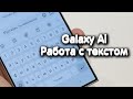 Samsung Galaxy Ai - работа с сообщениями