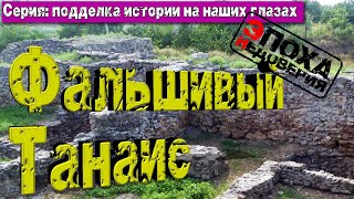 Фальшивый Танаис. Подделка Истории Прямо На Наших Глазах