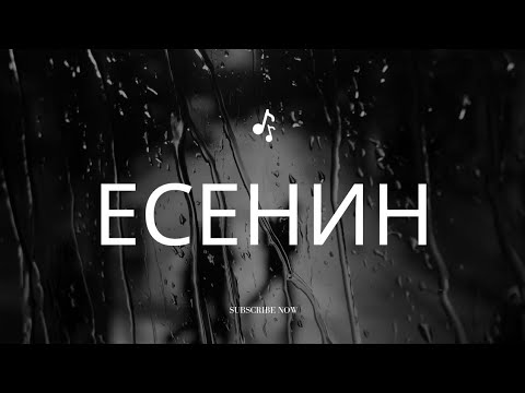 أغنية Есенин الروسية موسيقى تأسر القلب Russian Song Есенин