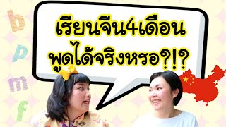 ทดสอบเด็กไทยเรียนภาษาที่จีน1เทอม พูดได้ขนาดไหน? พร้อมข้อมูลที่เรียนภาษา Ft. จีนจัด｜โบโบ กวนจีน 波波真幸福