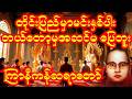 ဒီလိုဆိုလွန်တာပေါ့ 😅 | ကြာနီကန်ဆရာတော်ကြီး ဟာသနှော တရားတော်#ကြာနီကန် #တရားတော်များ #တရားတော် #တရား