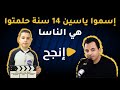 ياسين 14 سنة حلمتوا هي الناسا ياسين 14 سنة حلمتوا هي الناسا