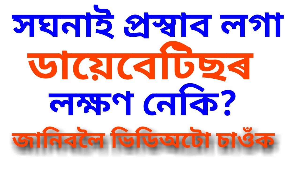 ডায়েবেটিছৰ ১০টা সাধাৰণ লক্ষণ || Dr Haris Well future