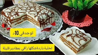 تحلية باردة سهلة و سريعة و اقتصادية ??? - سلطانة الحلويات