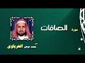 القران الكريم كاملا بصوت الشيخ محمد عوض الحرباوى سورة الصافات القران الكريم كاملا بصوت الشيخ محمد عوض الحرباوى سورة الصافات