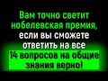 Тест - Проверка Вашего Кругозора. Сможете Ответить На Все Вопросы Обо Всём На Свете? | Познавая мир