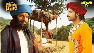 कुंवर प्रताप से रावत जी ने की भेंट | Maharana Pratap Series | Hindi TV Serial