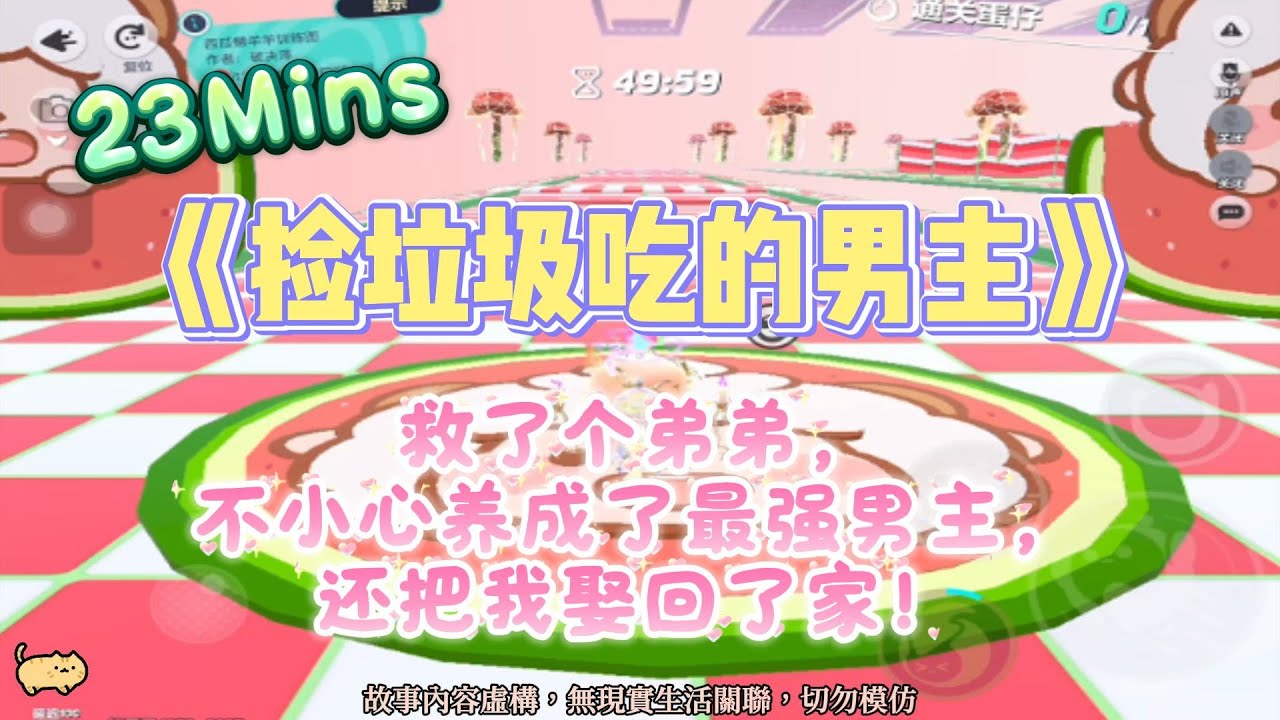 《撿垃圾吃的男主》甜寵暖文。救了個弟弟，不小心養成了最強男主，還把我娶回了家！完結嚕。#爽文 #小說 #一口氣看完  #聽書 #听书  #完结文