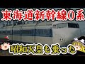 昭和天皇も乗った！伝説の東海道新幹線0系【ゆっくり解説】