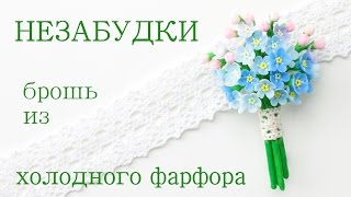 Незабудки брошь из холодного фарфора Урок видео Крыжовник Розовый Кулон