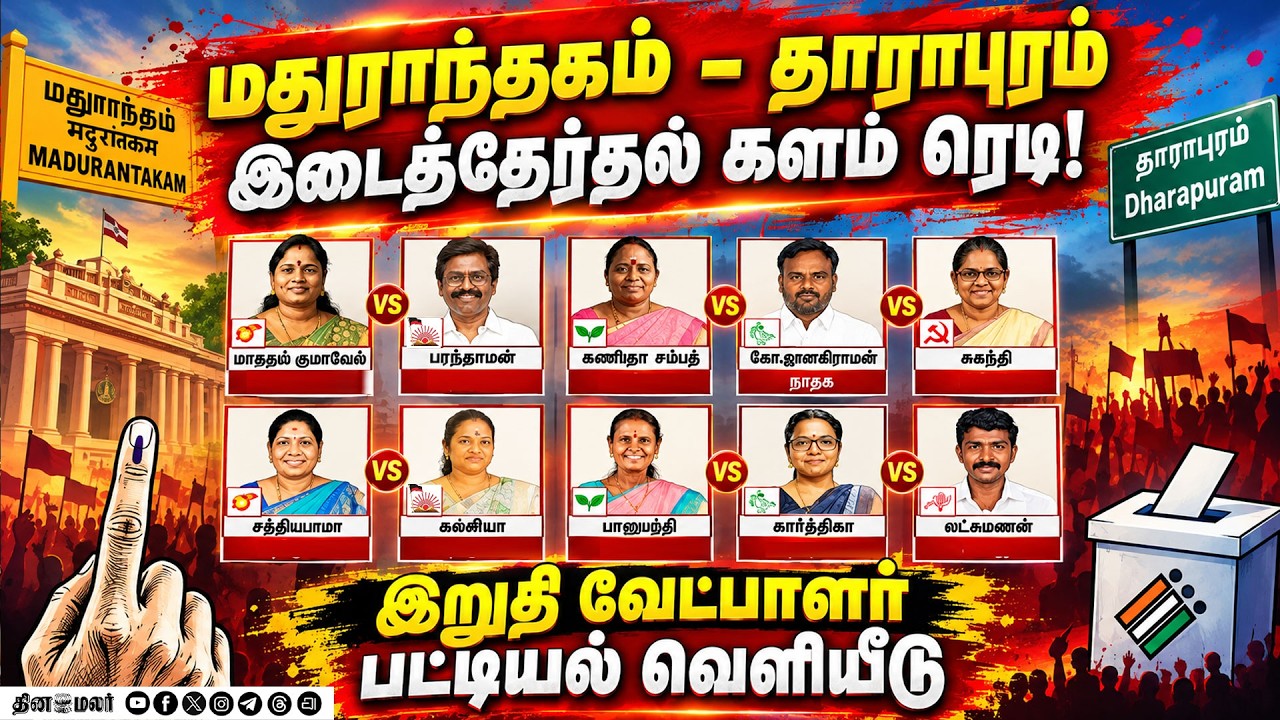 🔴LIVE : இடைத்தேர்தல் இறுதி வேட்பாளர் பட்டியல் வெளியீடு!