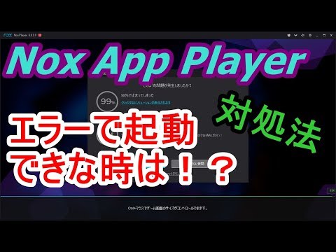 Nox Player エラーで起動しなかったときのすぐできる対処法 Youtube