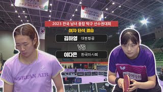 김하영 vs 이다은 I 여자 단식 결승 [2023 전국 남녀 종합 탁구 선수권대회] 2023.12.15