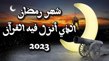 آيات الصيام - شهر رمضان الذي أنزل فيه القرآن - بصوت جميل جدا 💚 سبحان الله |2023