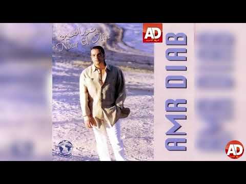 عمرو دياب من اول مره