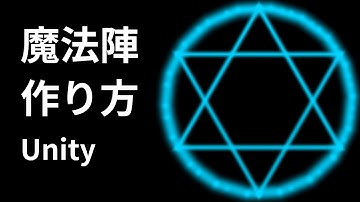 Unityで魔法陣のエフェクトを５分で作る簡単な方法