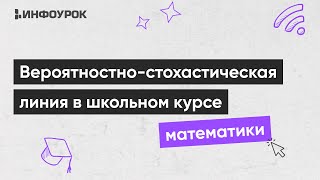 Изучение вероятностно-стохастической линии в школьном курсе математики