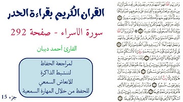 سورة الاسراء صفحة 292 - احمد ديبان