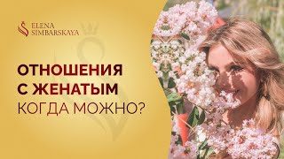 Отношения с женатым. Кому можно заводить отношения с женатым?