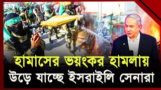 হা/মা/সের  ভ/য়ে পে/ছাতেও পারছে না,  এ কোন ফাঁ/দে পড়লো ই/স/রাইল ! | International News | Ekattor TV