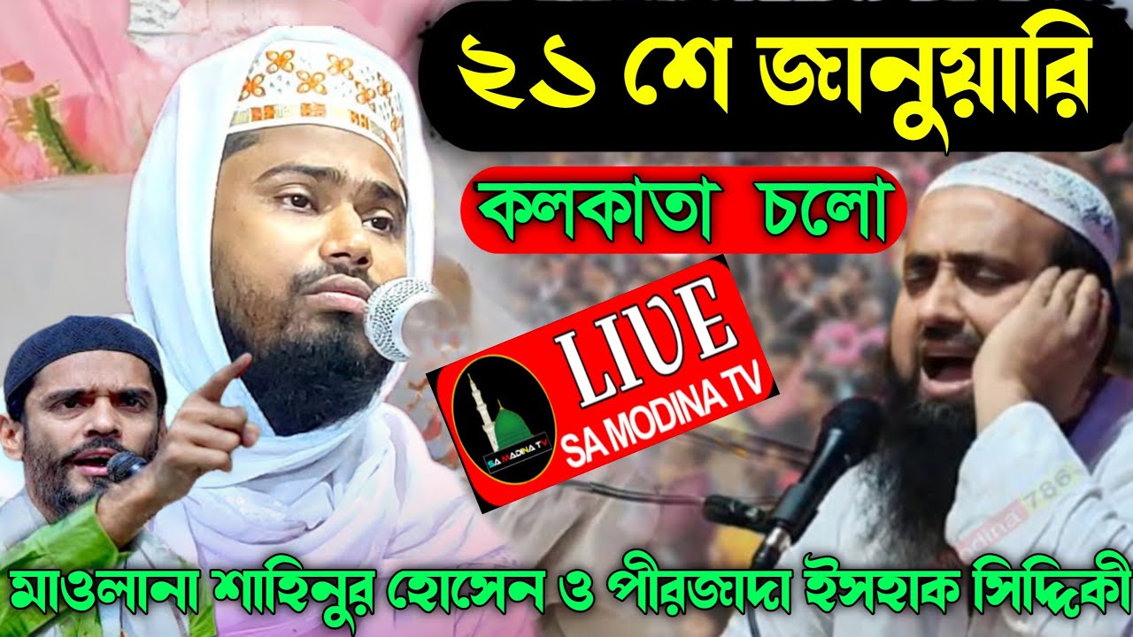 🛑LIVE 🛑জয়নগর থেকে পীরজাদা ইসহাক সিদ্দিকী ও মাওলানা শাহিনুর হোসেন