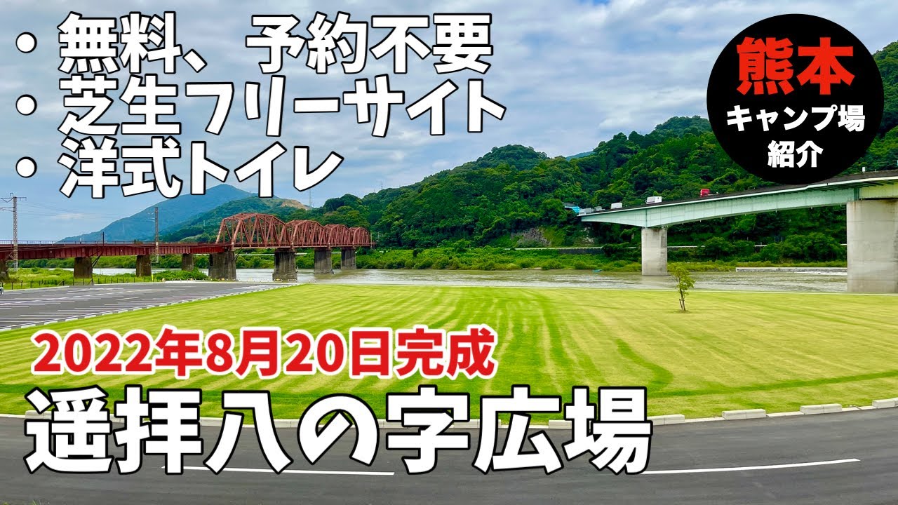 【熊本】無料！遥拝八の字広場の紹介！【八代市】