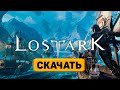 Как скачать скачать игру Lost Ark Online бесплатно