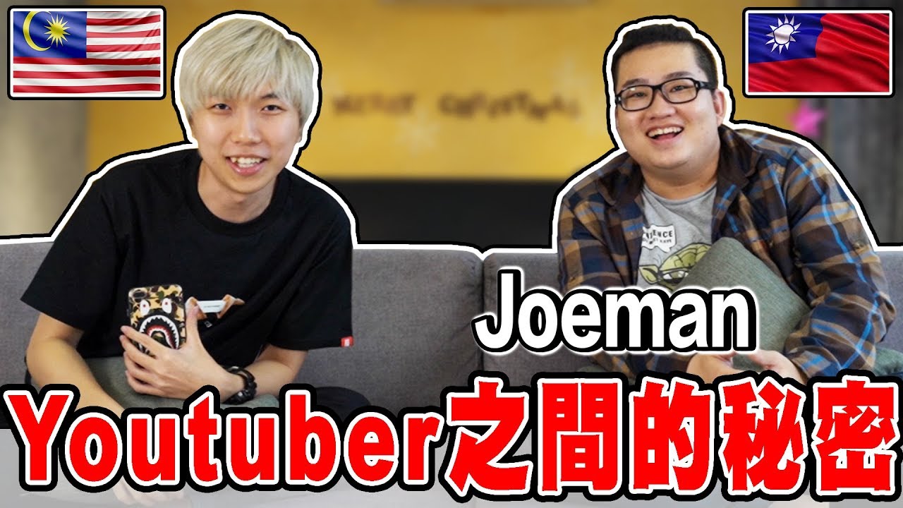 【Joeman專訪】Youtuber之間的秘密。