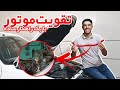 تقویت اتصال بدنه خودرو و پایین آوردن دمای آب ماشین mp3