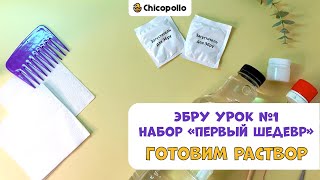 №1 Техника Эбру - Готовим раствор