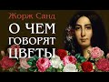 Жорж Санд | О чем говорят цветы