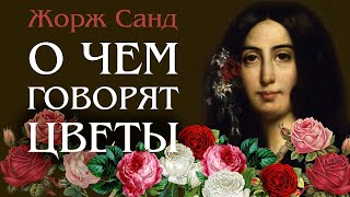 Жорж Санд | О чем говорят цветы