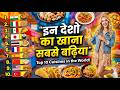 इन देशो का खाना सबसे बढ़िया है || COUNTRIES WITH BEST FOOD || TOP 10 COUNTRIES WITH BEST FOOD