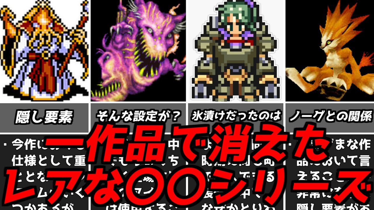 調べてみると意外と奥深い？・・・名作ゲーム解説一作品で消えたレアな要素シリーズスーファミPS1時代の歴代FF召喚編