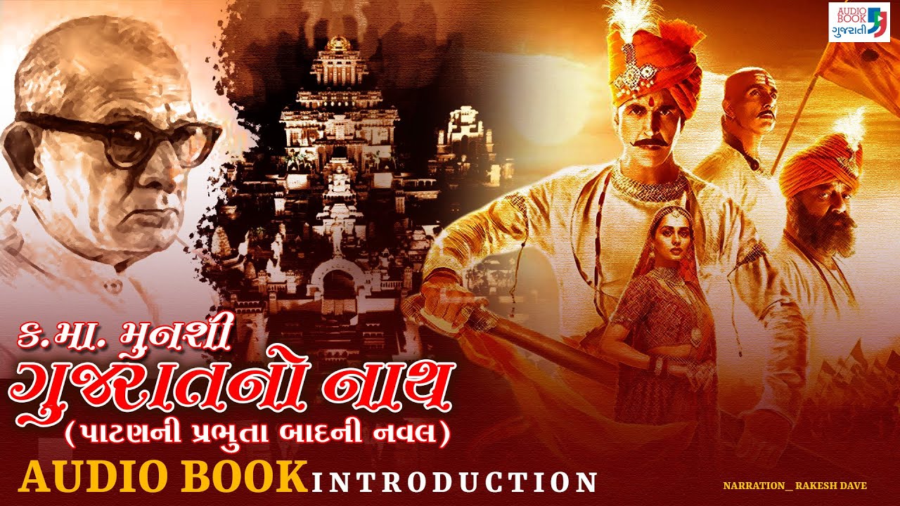 ગુજરાતનો નાથ | પરિચય | કનૈયાલાલ મુનશી | ગુજરાતી નવલકથા | ઓડિયો બુક ગુજરાતી