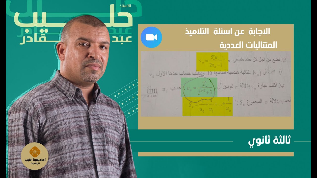اسئلة في المتتاليات  وحساب المجاميع  و الحد العام  (3 ثانوي)