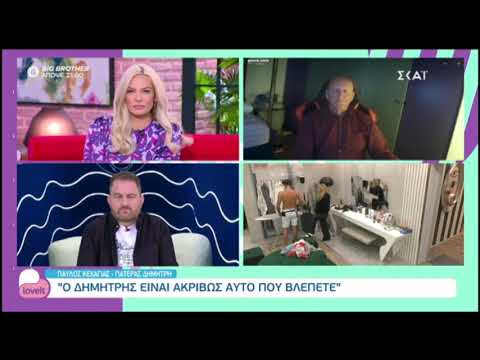 Big Brother: Τι αποκαλύπτει ο πατέρας του Δημήτρη Κεχαγιά για τη σχέση του με την Σοφία Δανέζη