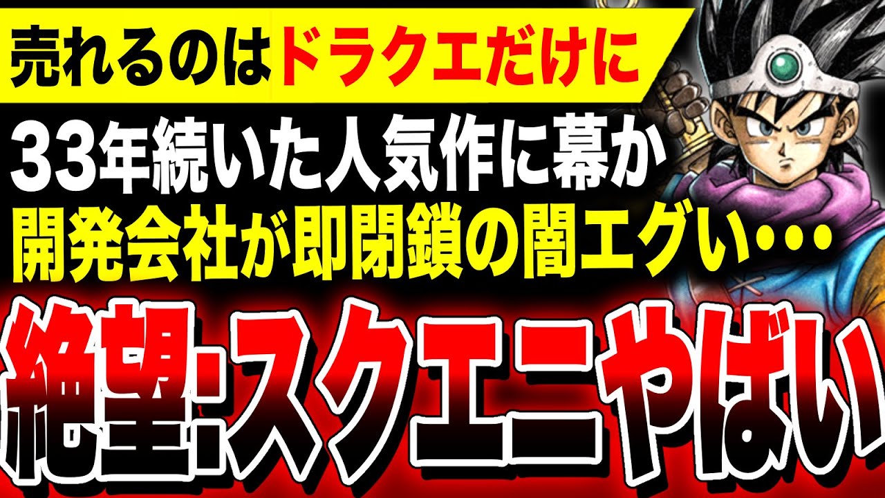 Despair: Square Enix's Dark Side] Will the 33-year-old popular RPG