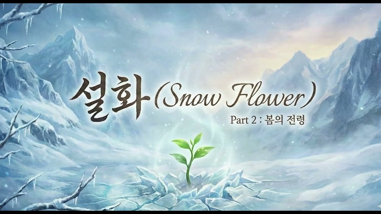 [설화 Part.2] 얼어붙은 침묵을 깨고, 마침내 봄이 옵니다 : 봄의 전령 (남녀 보컬 통합 국악 발라드)