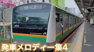 【JR東日本】発車メロディー集4